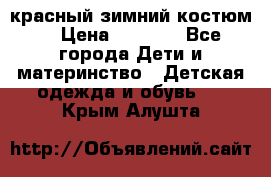 красный зимний костюм  › Цена ­ 1 200 - Все города Дети и материнство » Детская одежда и обувь   . Крым,Алушта